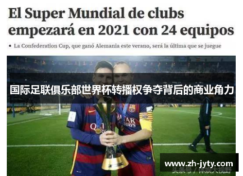 国际足联俱乐部世界杯转播权争夺背后的商业角力