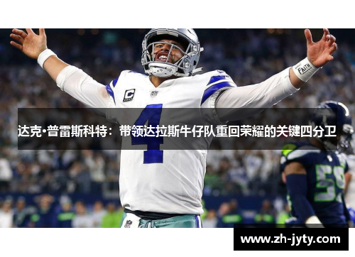 达克·普雷斯科特：带领达拉斯牛仔队重回荣耀的关键四分卫