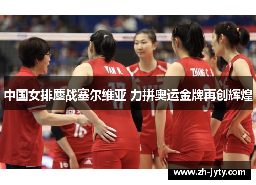 中国女排鏖战塞尔维亚 力拼奥运金牌再创辉煌