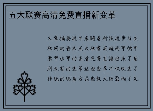 五大联赛高清免费直播新变革