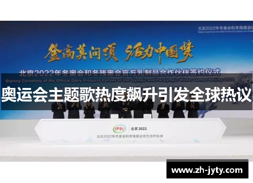 奥运会主题歌热度飙升引发全球热议