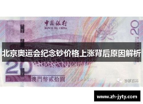 北京奥运会纪念钞价格上涨背后原因解析