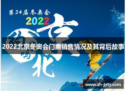 2022北京冬奥会门票销售情况及其背后故事