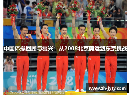 中国体操回顾与复兴：从2008北京奥运到东京挑战