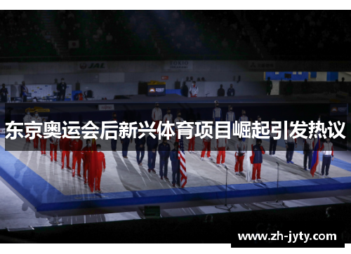 东京奥运会后新兴体育项目崛起引发热议