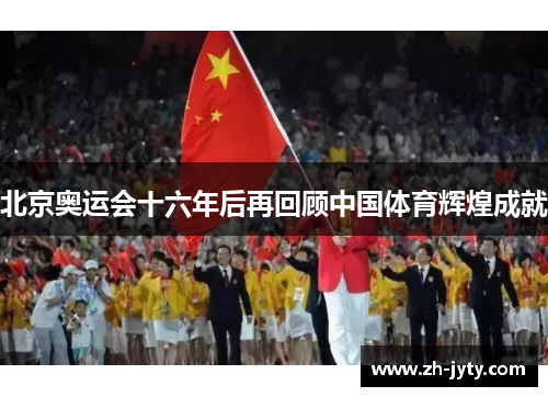 北京奥运会十六年后再回顾中国体育辉煌成就