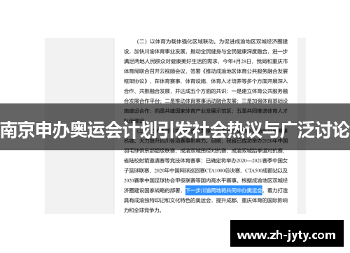南京申办奥运会计划引发社会热议与广泛讨论