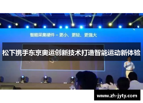 松下携手东京奥运创新技术打造智能运动新体验