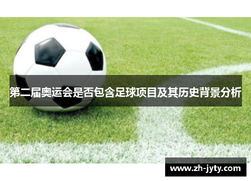 第二届奥运会是否包含足球项目及其历史背景分析