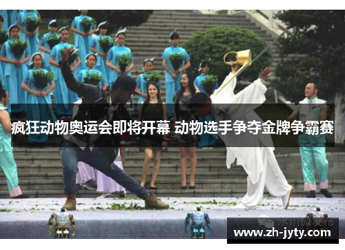 疯狂动物奥运会即将开幕 动物选手争夺金牌争霸赛 疯狂动物奥运会即将开幕 动物选手争夺金牌争霸赛