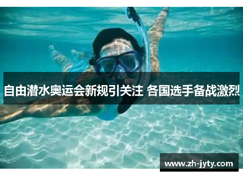 自由潜水奥运会新规引关注 各国选手备战激烈