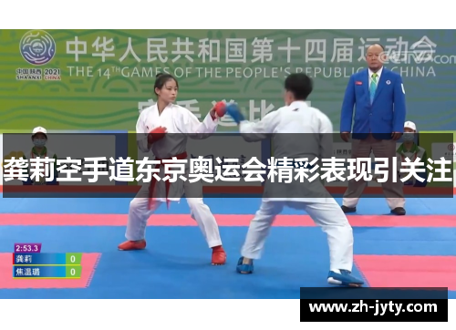 龚莉空手道东京奥运会精彩表现引关注 龚莉空手道东京奥运会精彩表现引关注